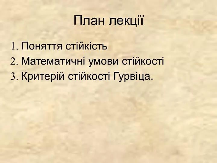 План лекції Поняття стійкість Математичні умови стійкості Критерій стійкості Гурвіца.