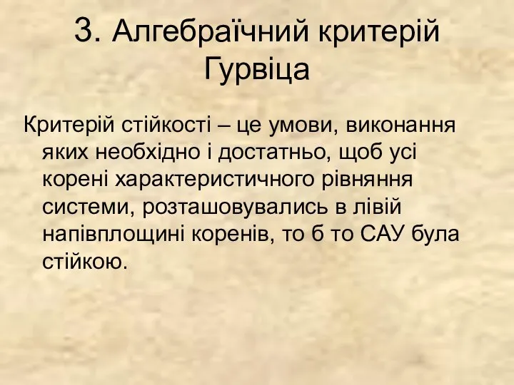 3. Алгебраїчний критерій Гурвіца Критерій стійкості – це умови, виконання яких необхідно