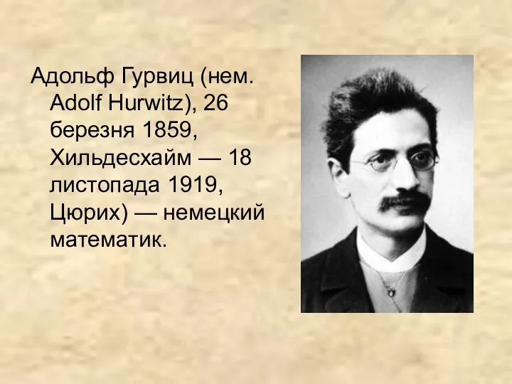 Адольф Гурвиц (нем. Adolf Hurwitz), 26 березня 1859, Хильдесхайм — 18 листопада