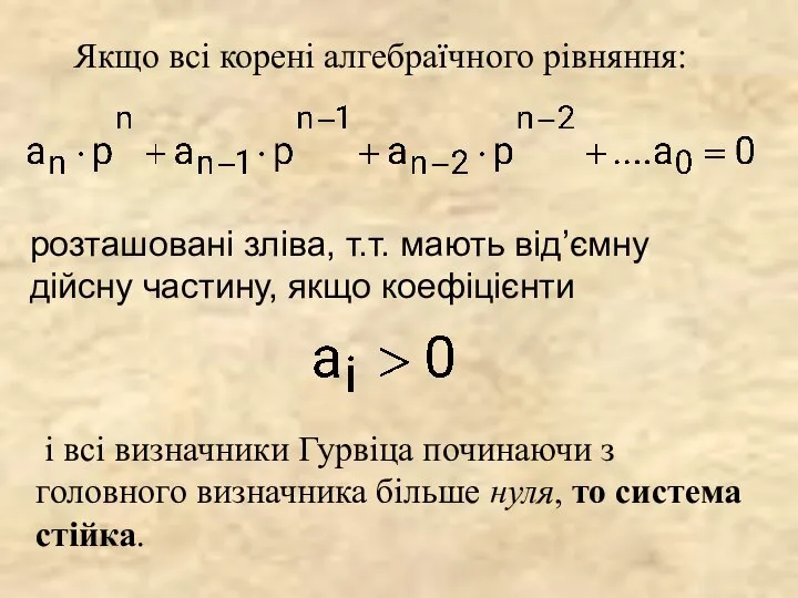 Якщо всі корені алгебраїчного рівняння: розташовані зліва, т.т. мають від’ємну дійсну частину,