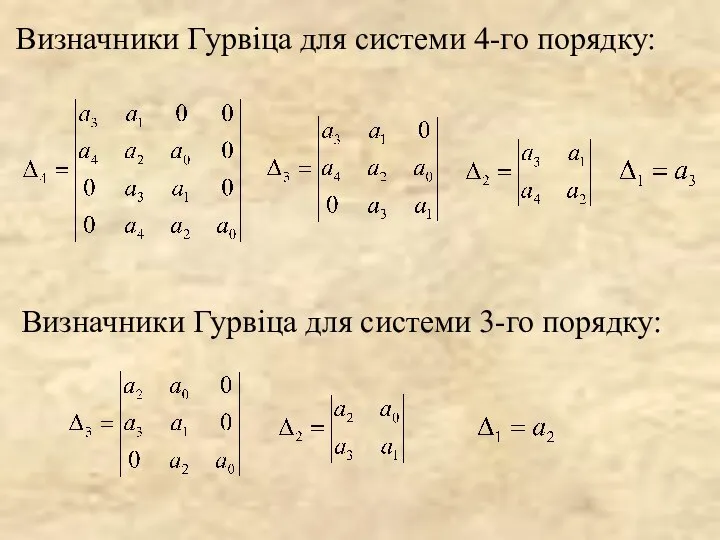 Визначники Гурвіца для системи 4-го порядку: Визначники Гурвіца для системи 3-го порядку: