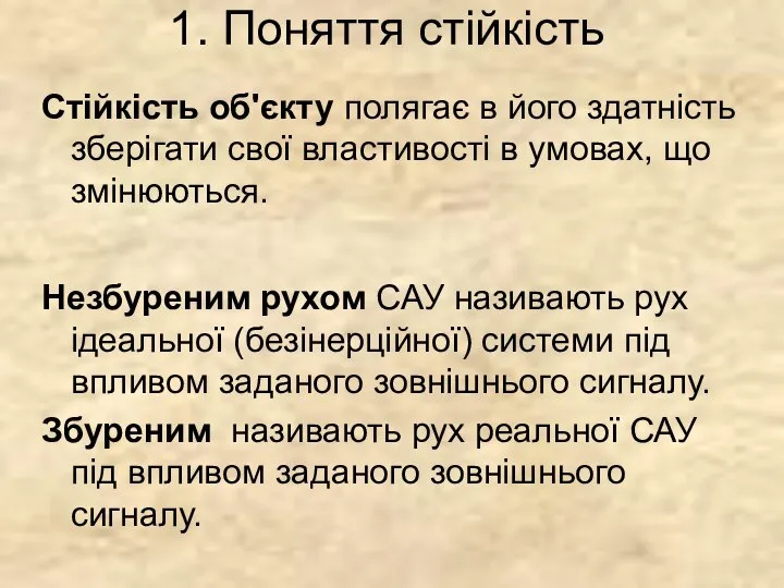 1. Поняття стійкість Незбуреним рухом САУ називають рух ідеальної (безінерційної) системи під