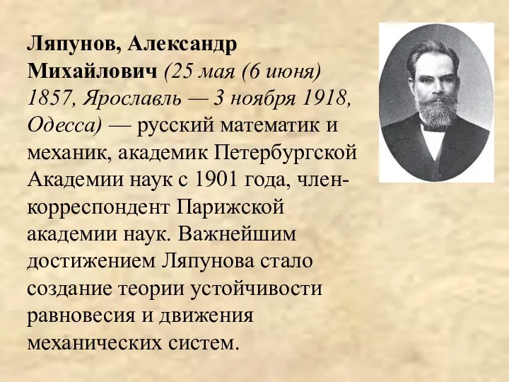 Ляпунов, Александр Михайлович (25 мая (6 июня) 1857, Ярославль — 3 ноября