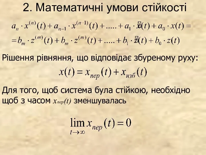 2. Математичні умови стійкості Рішення рівняння, що відповідає збуреному руху: Для того,