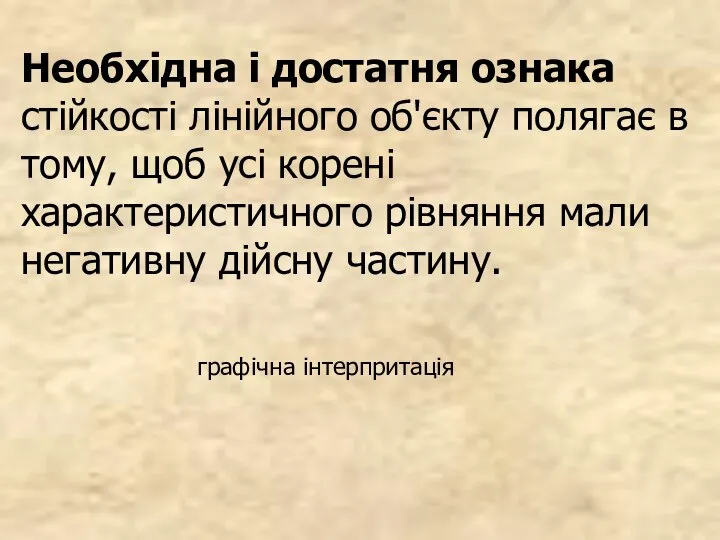 Необхідна і достатня ознака стійкості лінійного об'єкту полягає в тому, щоб усі