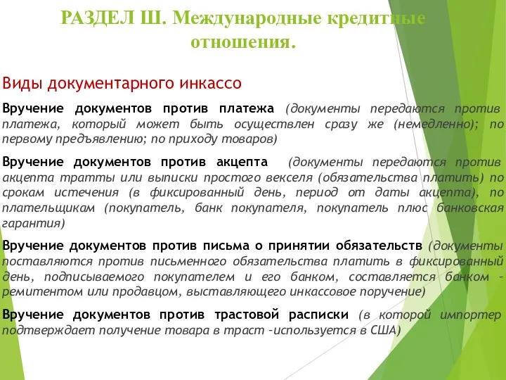 РАЗДЕЛ Ш. Международные кредитные отношения. Виды документарного инкассо Вручение документов против платежа