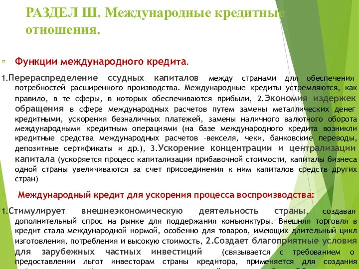 РАЗДЕЛ Ш. Международные кредитные отношения. Функции международного кредита. 1.Перераспределение ссудных капиталов между