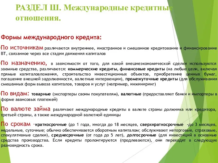 РАЗДЕЛ Ш. Международные кредитные отношения. Формы международного кредита: По источникам различаются внутреннее,