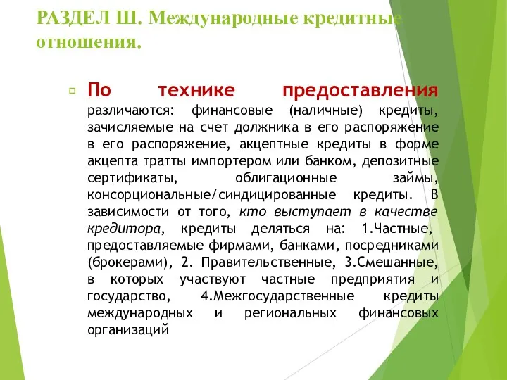 РАЗДЕЛ Ш. Международные кредитные отношения. По технике предоставления различаются: финансовые (наличные) кредиты,