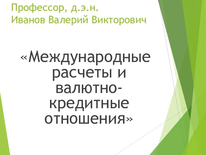 Профессор, д.э.н. Иванов Валерий Викторович «Международные расчеты и валютно-кредитные отношения»