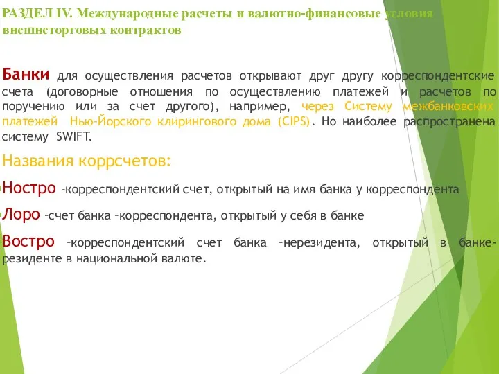 РАЗДЕЛ IV. Международные расчеты и валютно-финансовые условия внешнеторговых контрактов Банки для осуществления