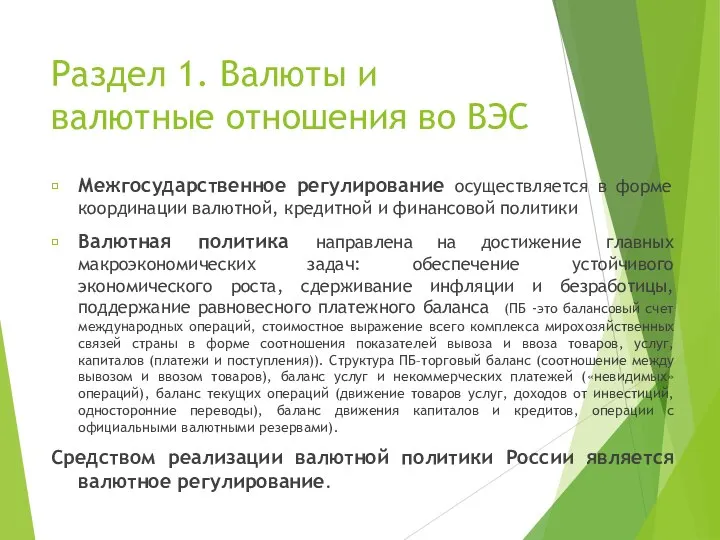 Раздел 1. Валюты и валютные отношения во ВЭС Межгосударственное регулирование осуществляется в