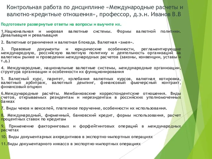 Контрольная работа по дисциплине «Международные расчеты и валютно-кредитные отношения», профессор, д.э.н. Иванов