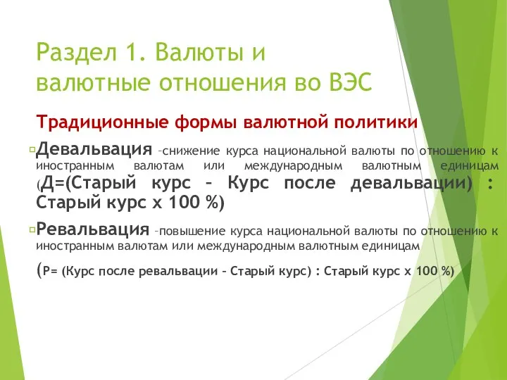 Раздел 1. Валюты и валютные отношения во ВЭС Традиционные формы валютной политики