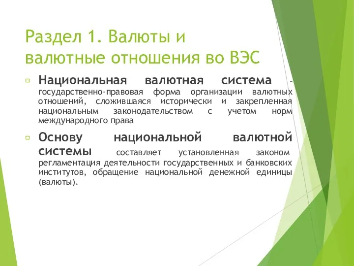 Раздел 1. Валюты и валютные отношения во ВЭС Национальная валютная система –государственно-правовая