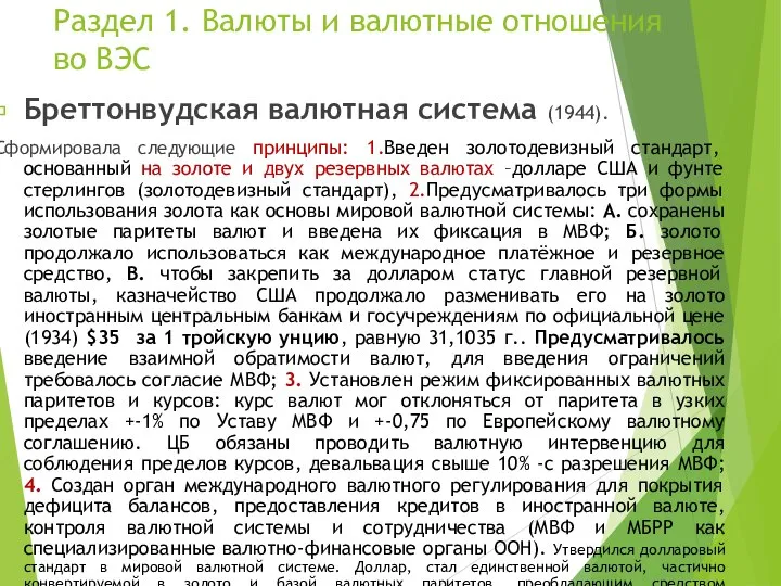 Раздел 1. Валюты и валютные отношения во ВЭС Бреттонвудская валютная система (1944).