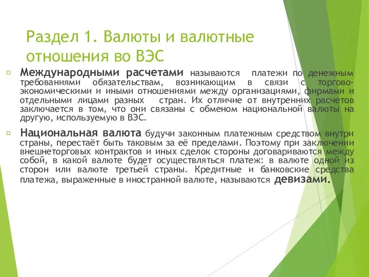 Раздел 1. Валюты и валютные отношения во ВЭС Международными расчетами называются платежи