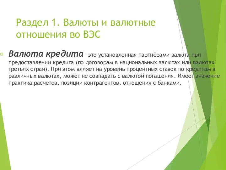 Раздел 1. Валюты и валютные отношения во ВЭС Валюта кредита –это установленная