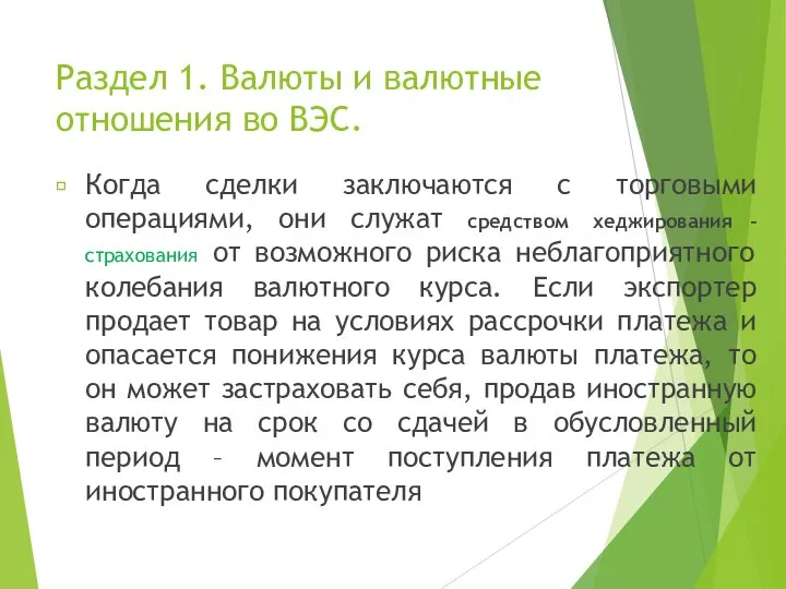 Раздел 1. Валюты и валютные отношения во ВЭС. Когда сделки заключаются с