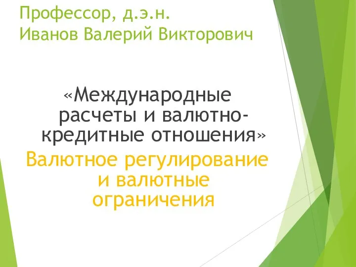 Профессор, д.э.н. Иванов Валерий Викторович «Международные расчеты и валютно-кредитные отношения» Валютное регулирование и валютные ограничения