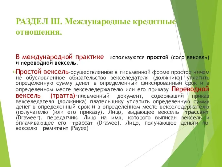 РАЗДЕЛ Ш. Международные кредитные отношения. В международной практике используются простой (соло вексель)