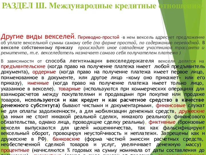 РАЗДЕЛ Ш. Международные кредитные отношения. Другие виды векселей. Переводно-простой –в нем вексель