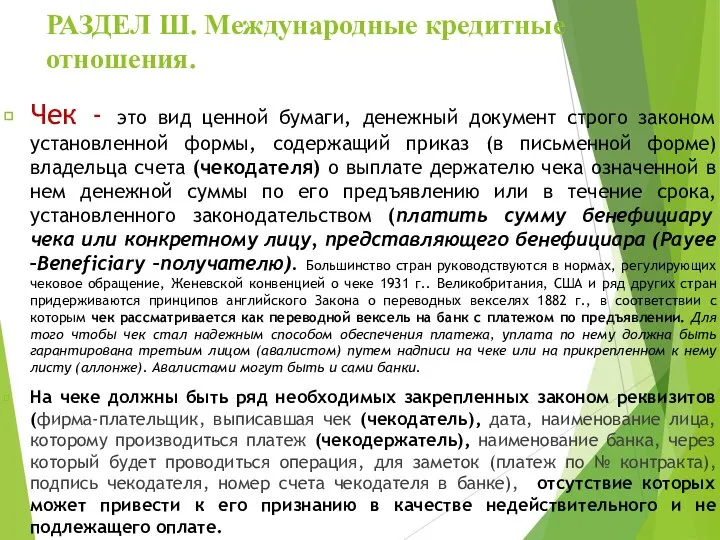 РАЗДЕЛ Ш. Международные кредитные отношения. Чек - это вид ценной бумаги, денежный