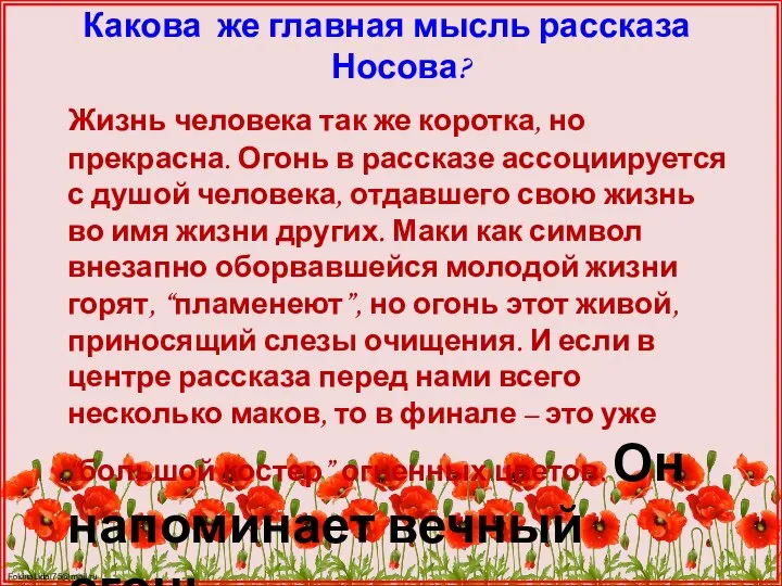 Какова же главная мысль рассказа Носова? Жизнь человека так же коротка, но