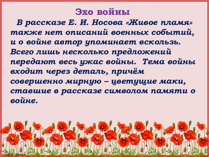 Эхо войны В рассказе Е. И. Носова «Живое пламя» также нет описаний