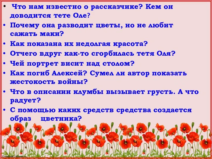 Что нам известно о рассказчике? Кем он доводится тете Оле? Почему она