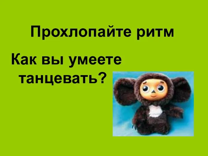 Прохлопайте ритм Как вы умеете танцевать?