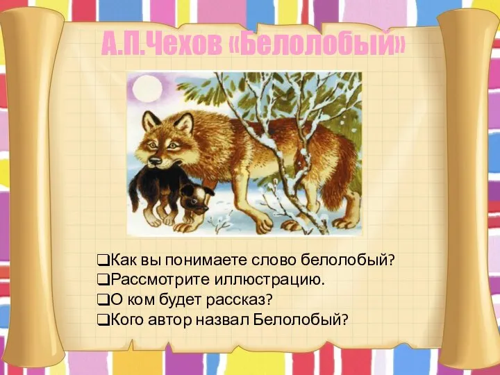 Как вы понимаете слово белолобый? Рассмотрите иллюстрацию. О ком будет рассказ? Кого