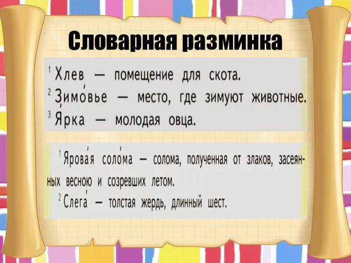 Словарная разминка