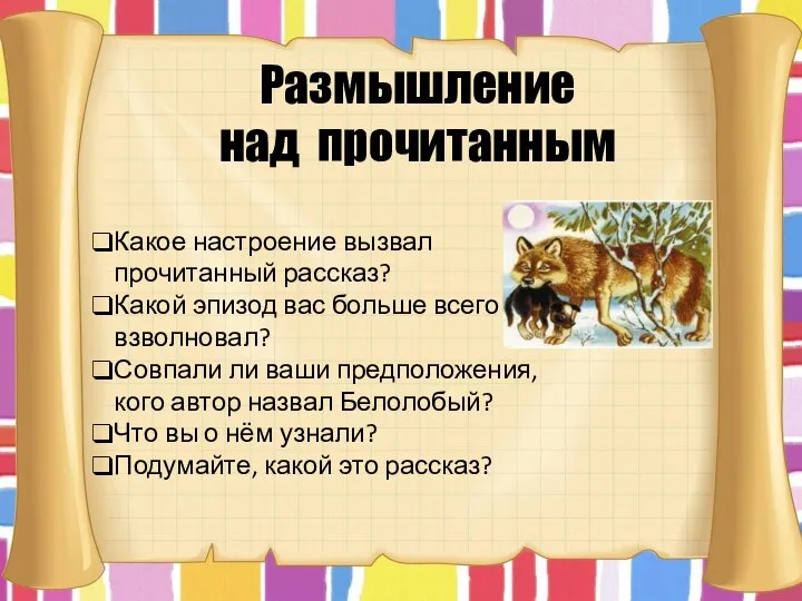 Размышление над прочитанным Какое настроение вызвал прочитанный рассказ? Какой эпизод вас больше