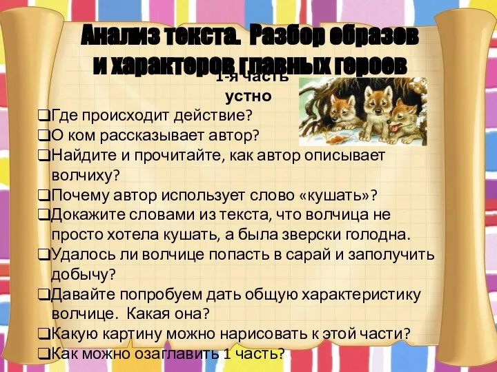 1-я часть устно Где происходит действие? О ком рассказывает автор? Найдите и