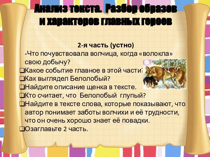 2-я часть (устно) -Что почувствовала волчица, когда «волокла» свою добычу? Какое событие