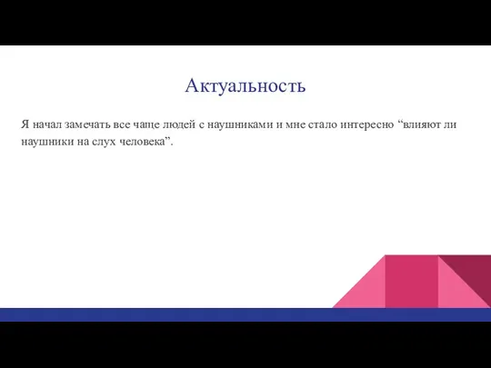 Актуальность Я начал замечать все чаще людей с наушниками и мне стало