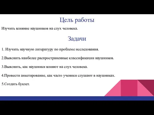 Цель работы Изучить влияние наушников на слух человека. Задачи 1. Изучить научную