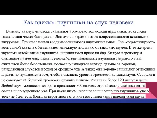 Как влияют наушники на слух человека Влияние на слух человека оказывают абсолютно