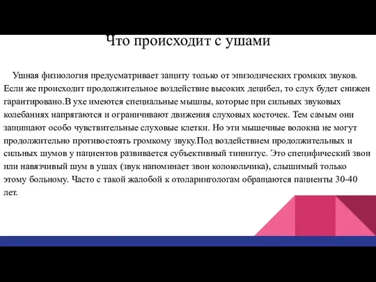 Что происходит с ушами Ушная физиология предусматривает защиту только от эпизодических громких