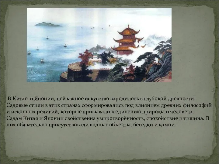 В Китае и Японии, пейзажное искусство зародилось в глубокой древности. Садовые стили