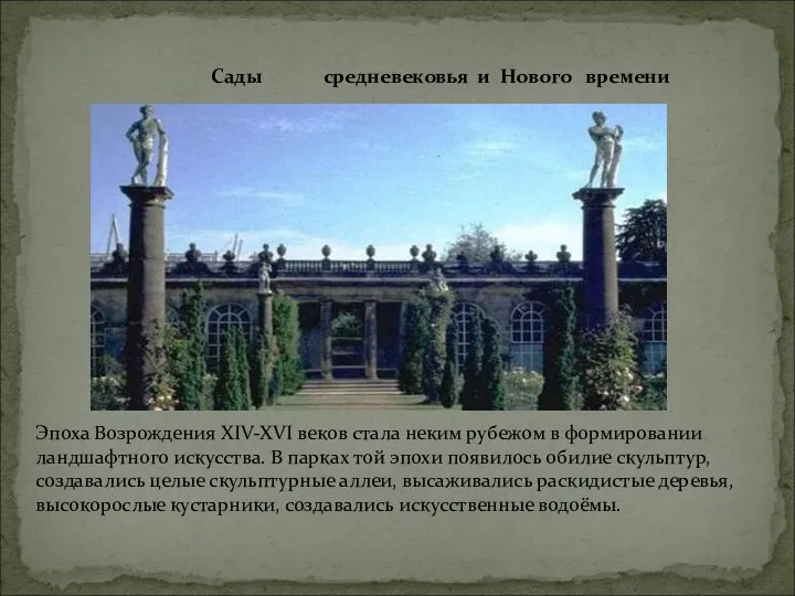 Эпоха Возрождения XIV-XVI веков стала неким рубежом в формировании ландшафтного искусства. В