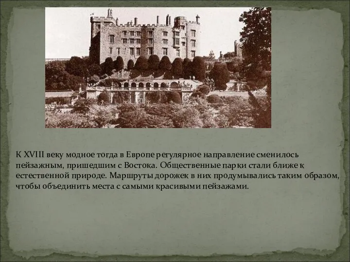 К XVIII веку модное тогда в Европе регулярное направление сменилось пейзажным, пришедшим