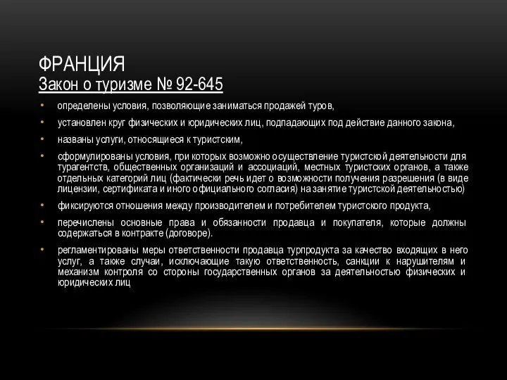 ФРАНЦИЯ Закон о туризме № 92-645 определены усло­вия, позволяющие заниматься продажей туров,