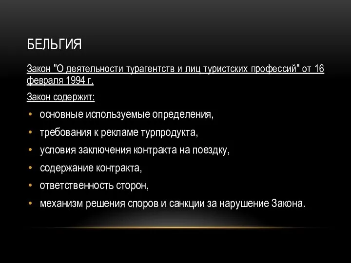 БЕЛЬГИЯ Закон "О деятельности турагентств и лиц туристских профессий" от 16 февраля