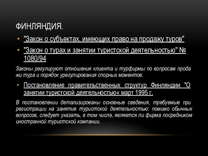 ФИНЛЯНДИЯ. "Закон о субъектах, имеющих право на про­дажу туров" "Закон о турах