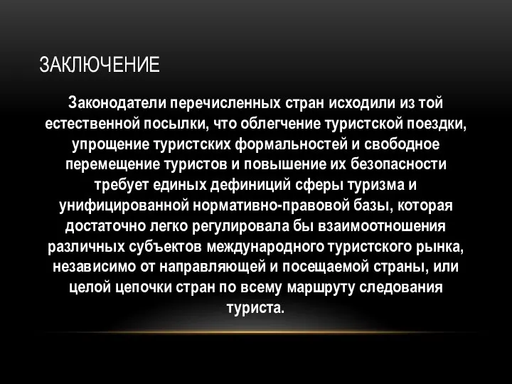 ЗАКЛЮЧЕНИЕ Законодатели перечисленных стран исходили из той естествен­ной посылки, что облегчение туристской