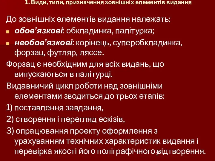 1. Види, типи, призначення зовнішніх елементів видання До зовнішніх елементів видання належать: