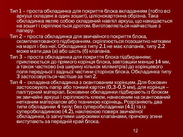 Тип 1 – проста обкладинка для покриття блока вкладанням (тобто всі аркуші