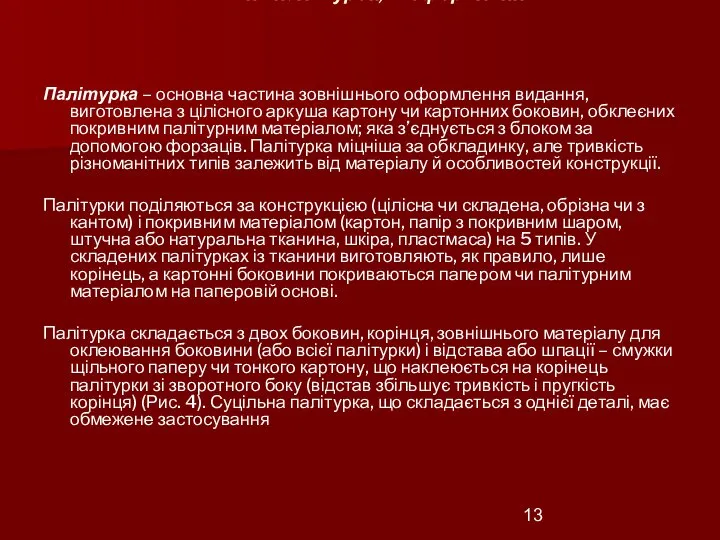 1.2. Типи палітурок, їх оформлення Палітурка – основна частина зовнішнього оформлення видання,